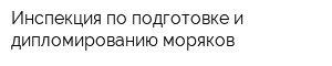 Инспекция по подготовке и дипломированию моряков