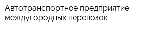 Автотранспортное предприятие междугородных перевозок