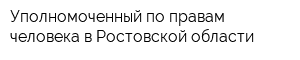 Уполномоченный по правам человека в Ростовской области