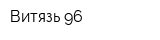 Витязь-96