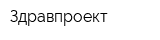 Здравпроект