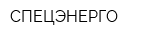 СПЕЦЭНЕРГО