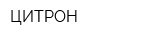 ЦИТРОН