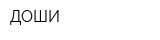 ДОШИ