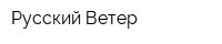 Русский Ветер