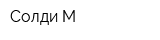 Солди-М