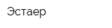 Эстаер