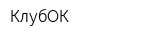 КлубОК