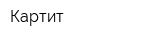 Картит