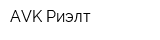 AVK Риэлт