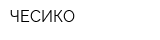 ЧЕСИКО
