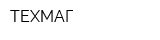 ТЕХМАГ