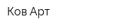 Ков Арт