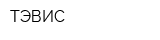 ТЭВИС