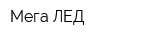 Мега ЛЕД