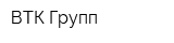 ВТК-Групп