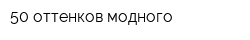 50 оттенков модного