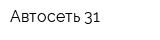 Автосеть 31