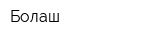 Болаш