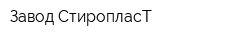 Завод СтиропласТ