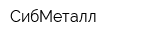 СибМеталл