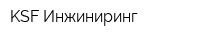 KSF Инжиниринг