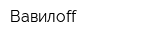 Вавилоff