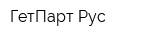ГетПарт-Рус