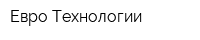 Евро Технологии