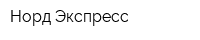 Норд Экспресс