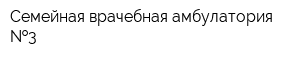 Семейная врачебная амбулатория  3