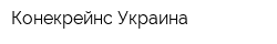 Конекрейнс Украина