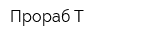 Прораб-Т