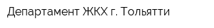Департамент ЖКХ г Тольятти