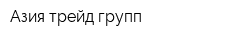 Азия трейд групп