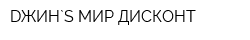 DЖИН`S МИР ДИСКОНТ
