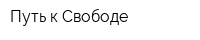 Путь к Свободе