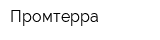 Промтерра