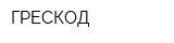 ГРЕСКОД
