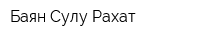 Баян Сулу-Рахат