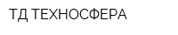 ТД ТЕХНОСФЕРА