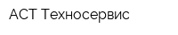 АСТ-Техносервис