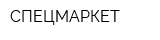 СПЕЦМАРКЕТ