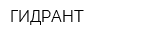 ГИДРАНТ