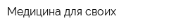 Медицина для своих