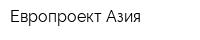 Европроект Азия