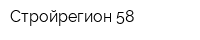 Стройрегион-58