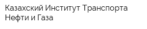 Казахский Институт Транспорта Нефти и Газа