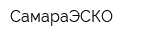 СамараЭСКО