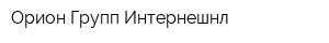 Орион Групп Интернешнл